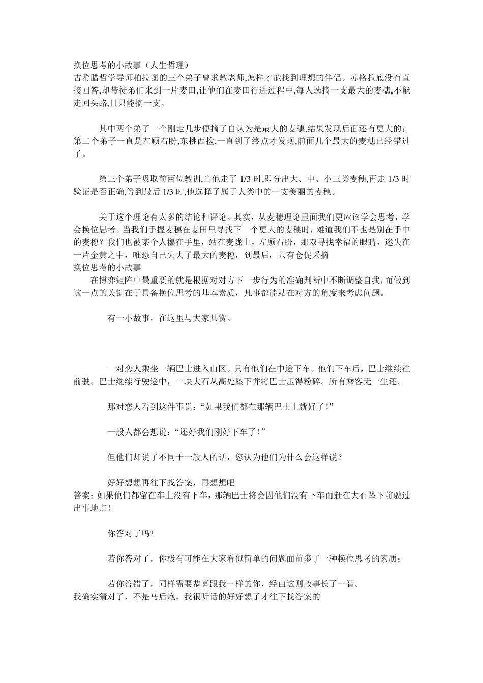 换位思考小故事_第1页