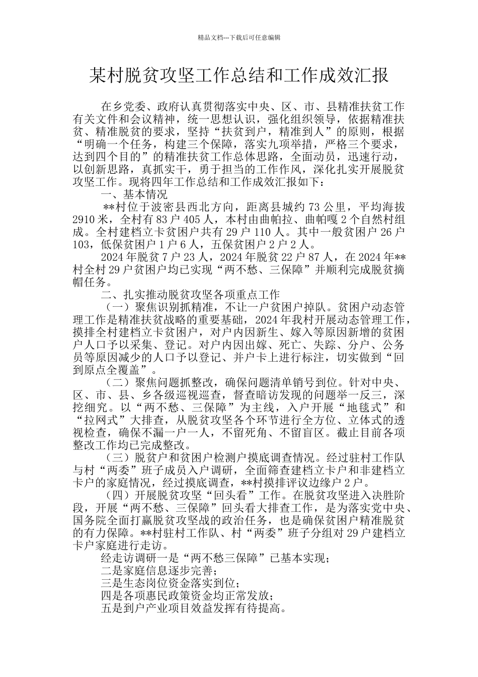 某村脱贫攻坚工作总结和工作成效汇报_第1页