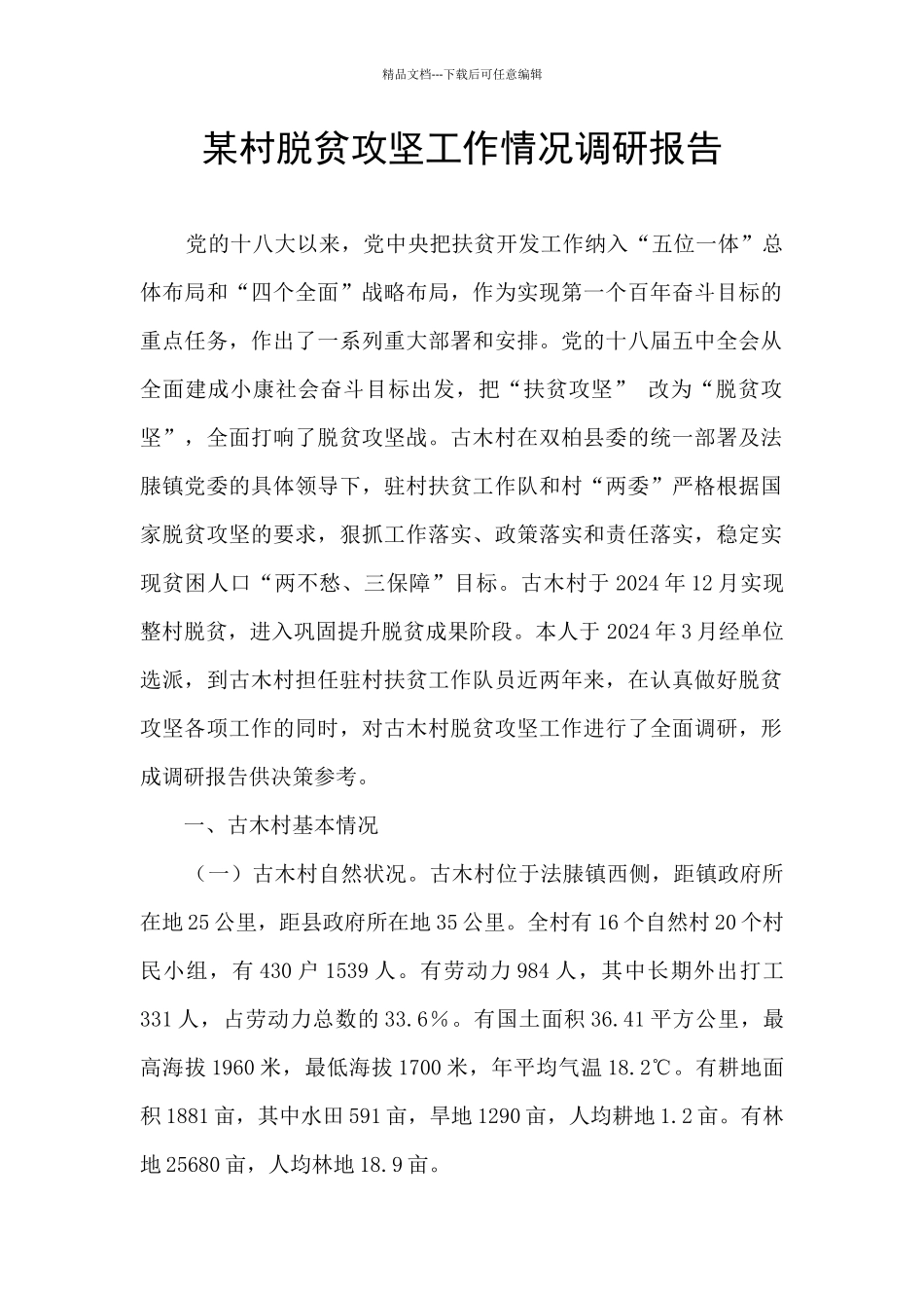 某村脱贫攻坚工作情况调研报告_第1页