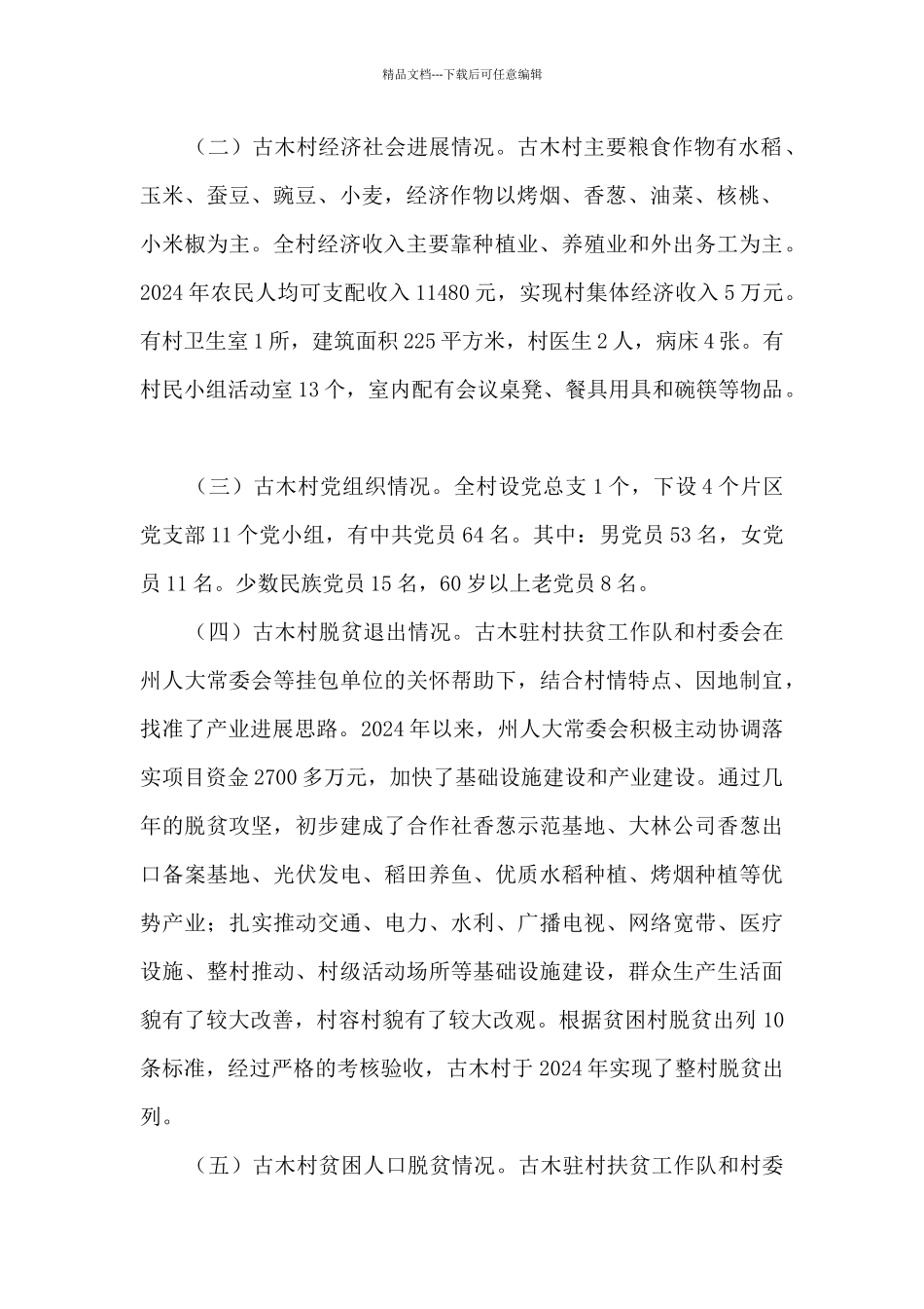 某村脱贫攻坚工作情况调研报告_第2页