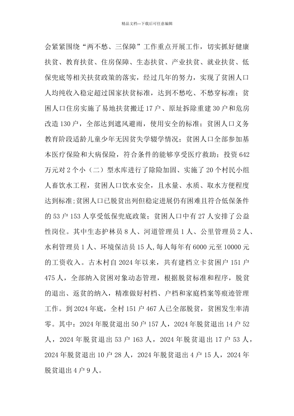 某村脱贫攻坚工作情况调研报告_第3页