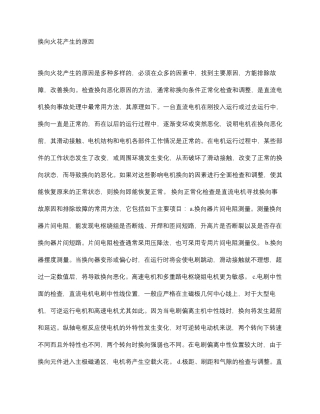 换向火花产生的原因