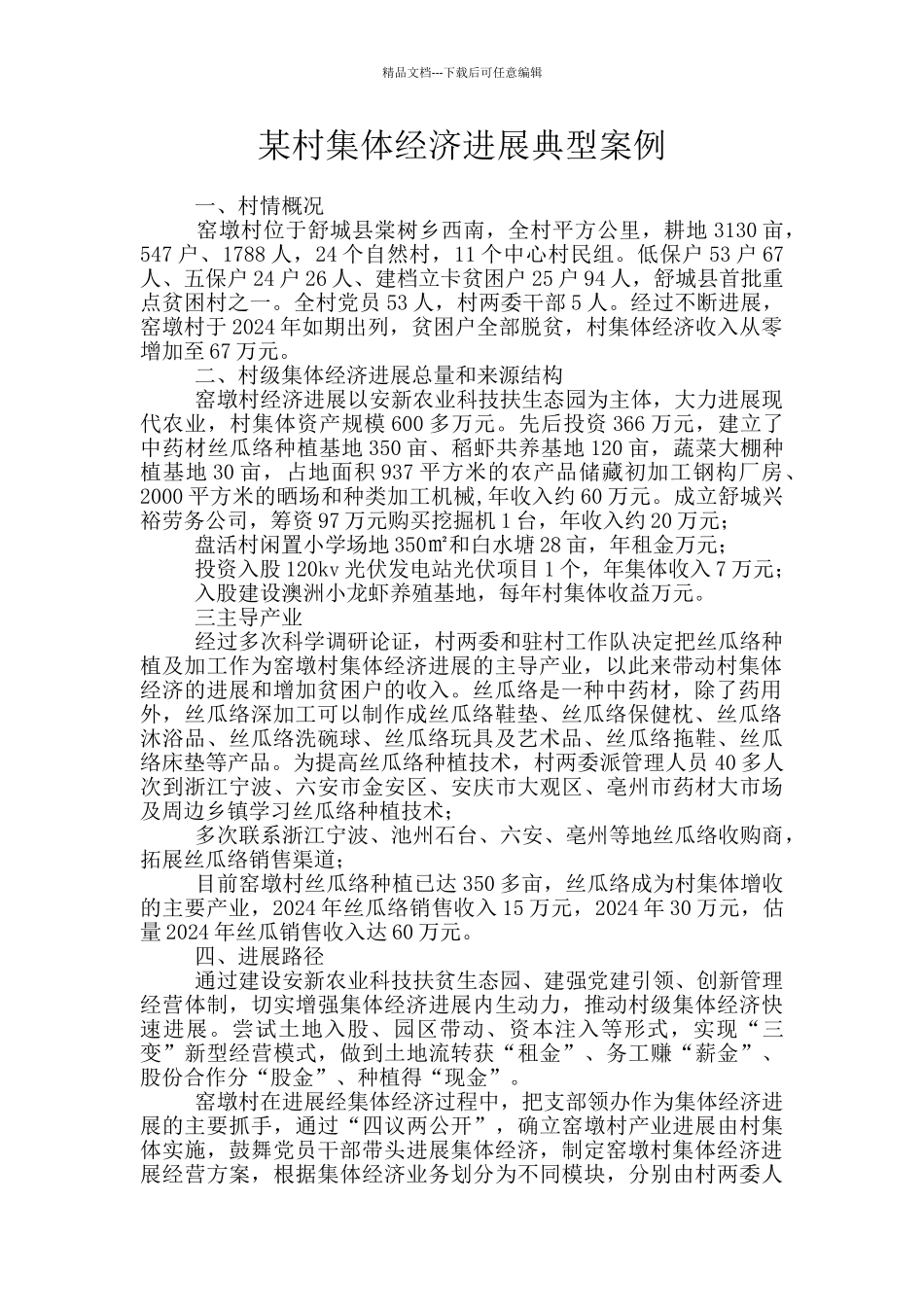 某村集体经济发展典型案例_第1页