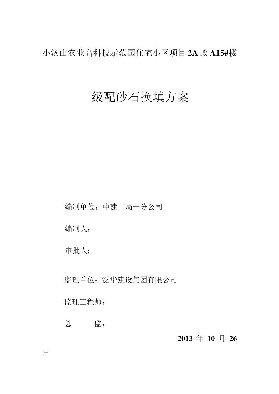 换填天然级配砂石方案_第1页