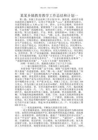 某某乡镇教育教学工作总结和计划一