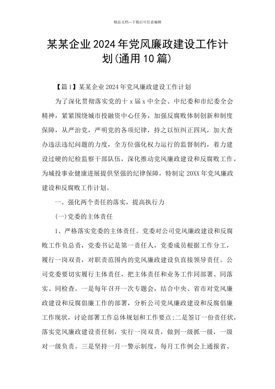 某某企业2024年党风廉政建设工作计划_第1页