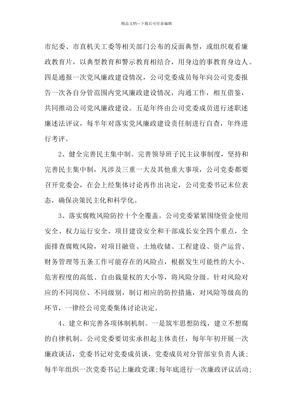 某某企业2024年党风廉政建设工作计划_第2页