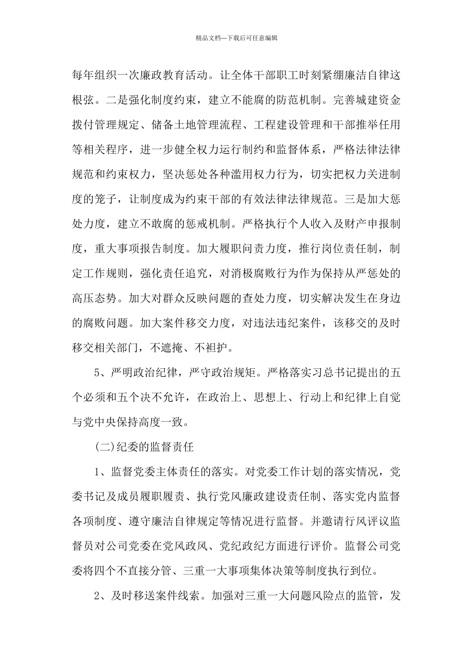 某某企业2024年党风廉政建设工作计划_第3页