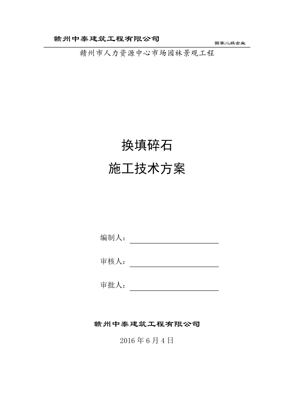 换填碎石施工技术方案_第1页