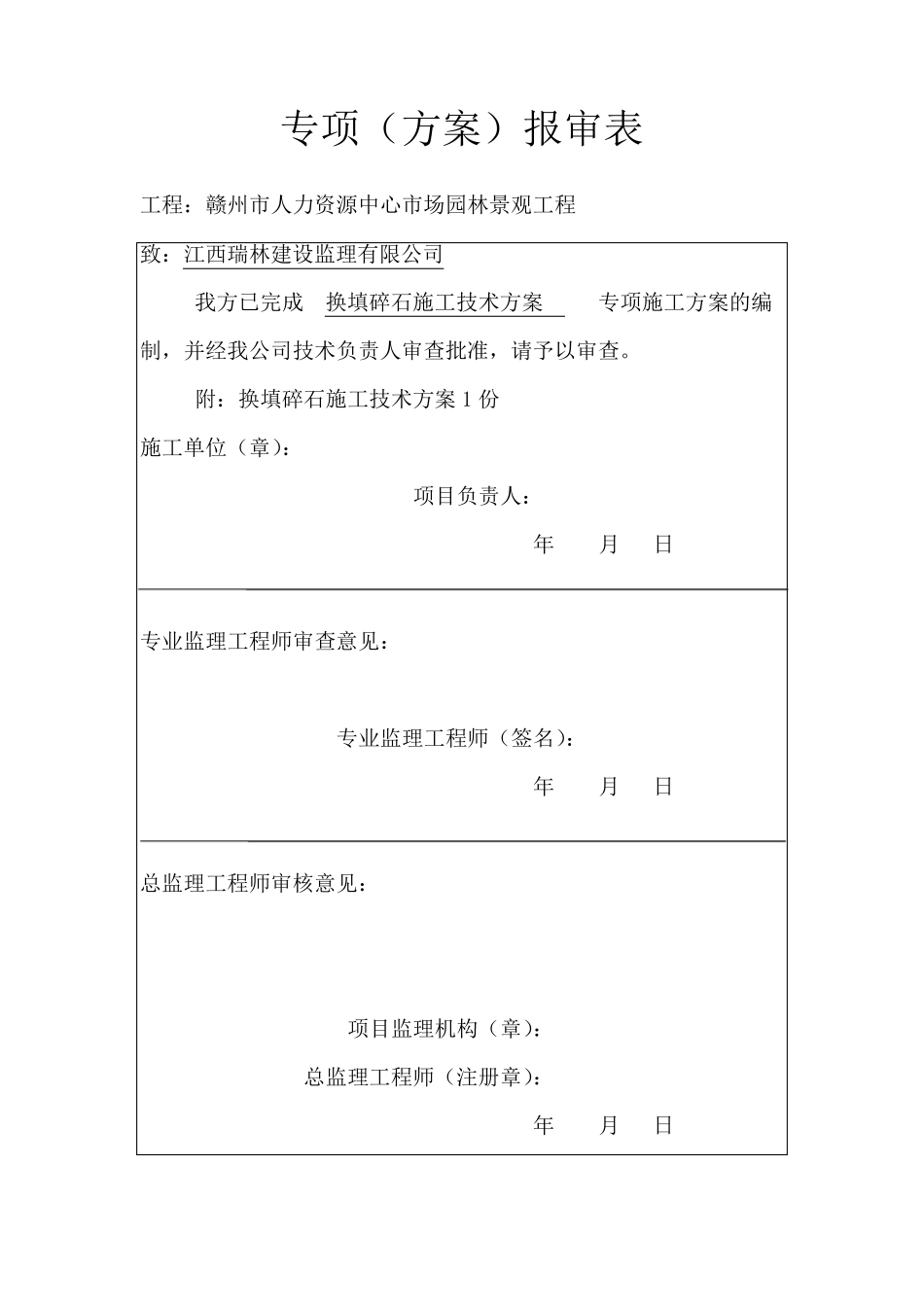 换填碎石施工技术方案_第2页