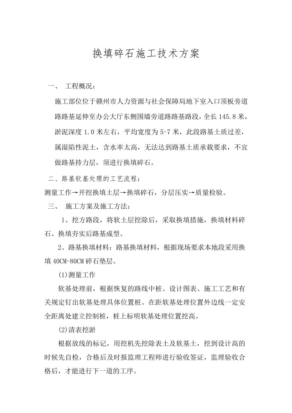 换填碎石施工技术方案_第3页