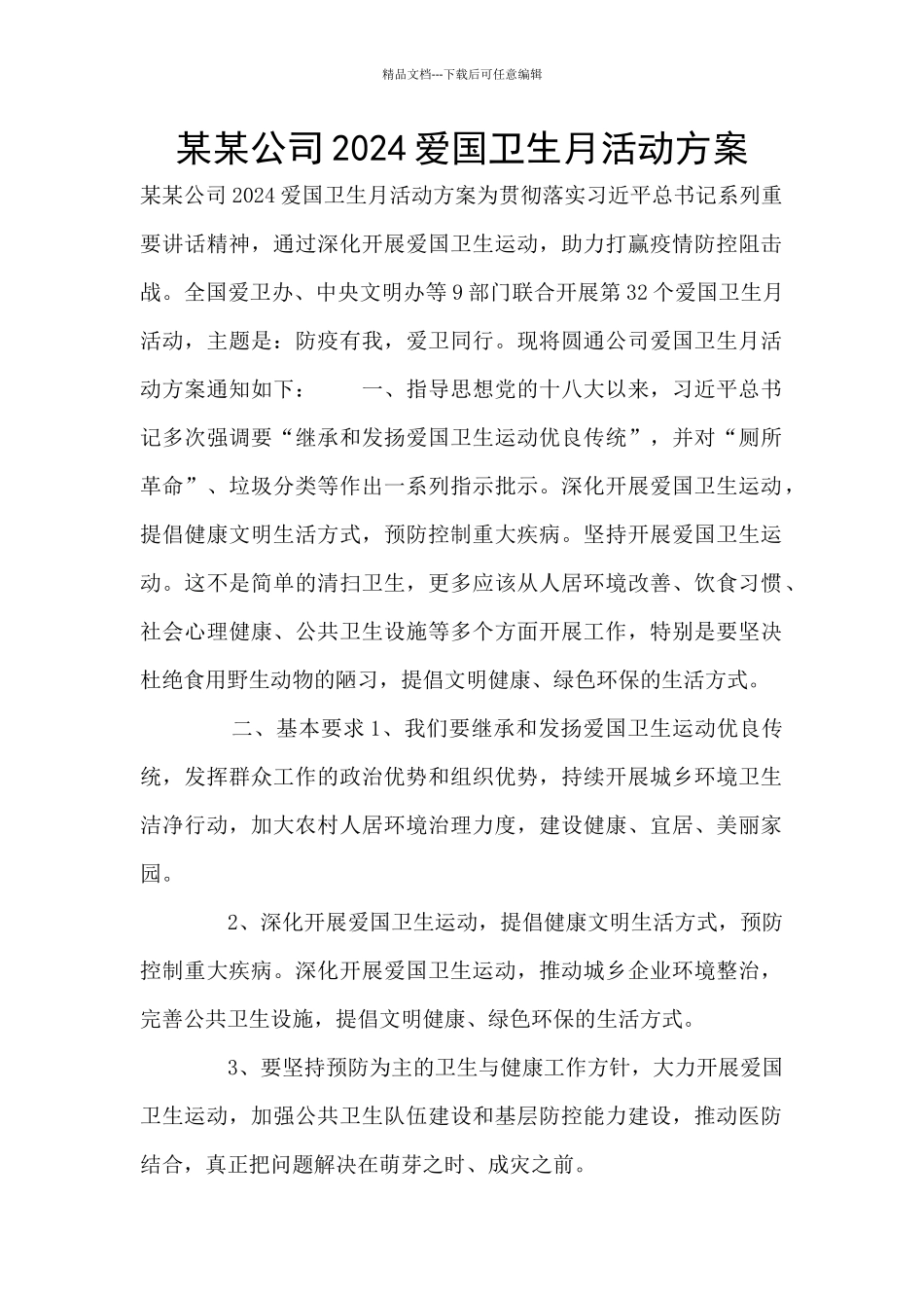 某某公司2024爱国卫生月活动方案_第1页