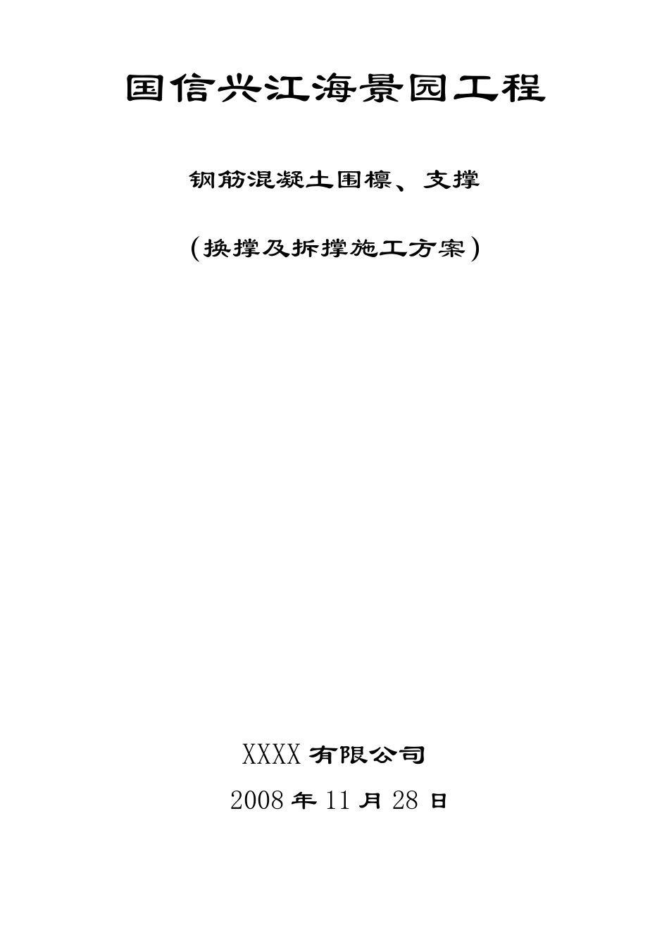 换撑和拆撑方案_第1页