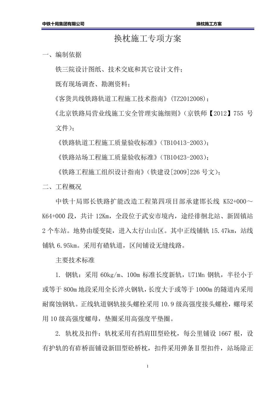 换枕施工专项方案_第2页