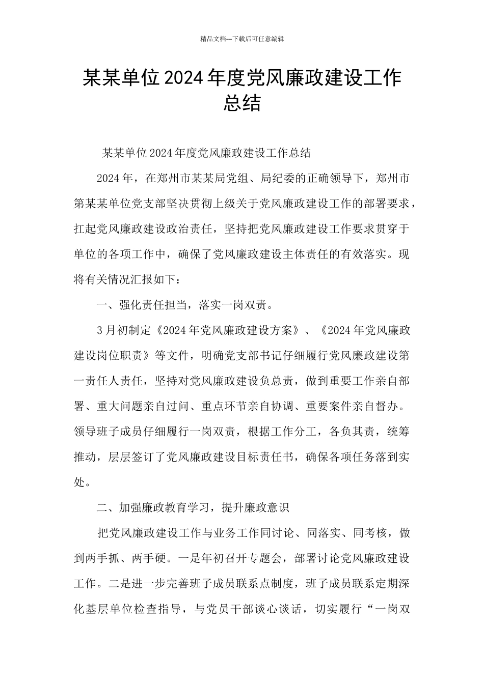 某某单位2024年度党风廉政建设工作总结_第1页