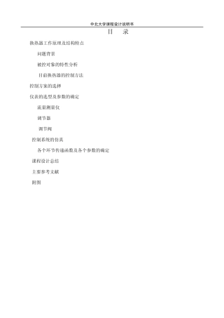 换热器出口温度的串级控制