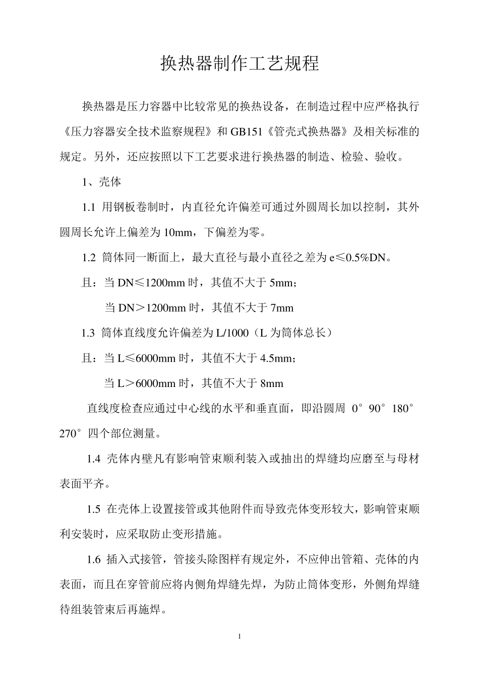 换热器制作工艺规程_第1页