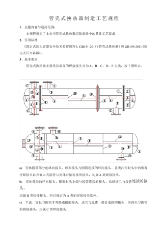 换热器制造工艺规程