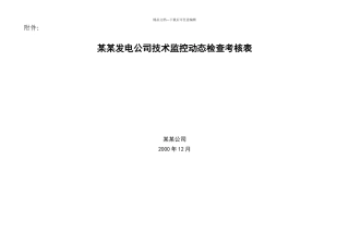 某某发电公司技术监控动态检查表
