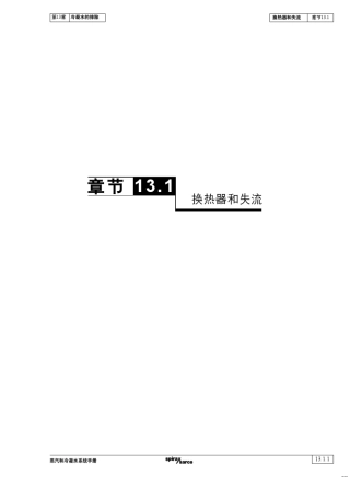 换热器和失流