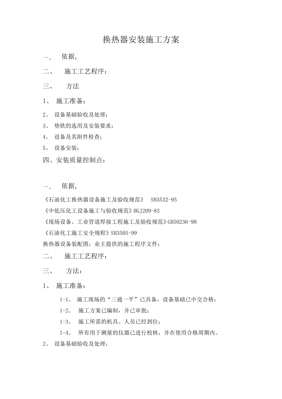 换热器安装施工方案_第1页