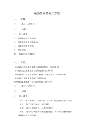 换热器安装施工方案