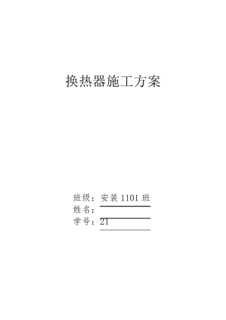 换热器施工方案