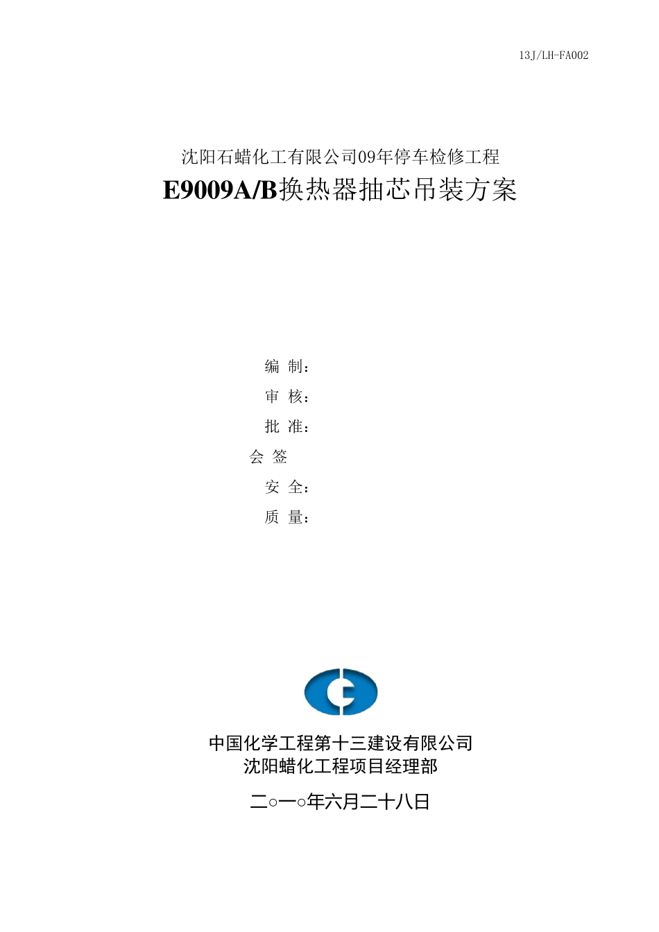 换热器检修方案_第1页