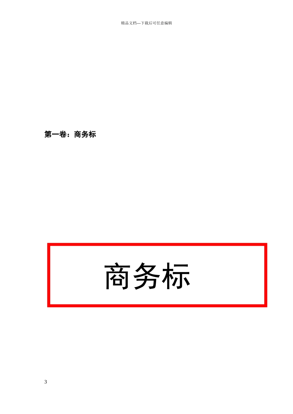 某某土地增减挂钩施工组织设计_第3页