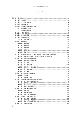 某某土地增减挂钩施工组织设计