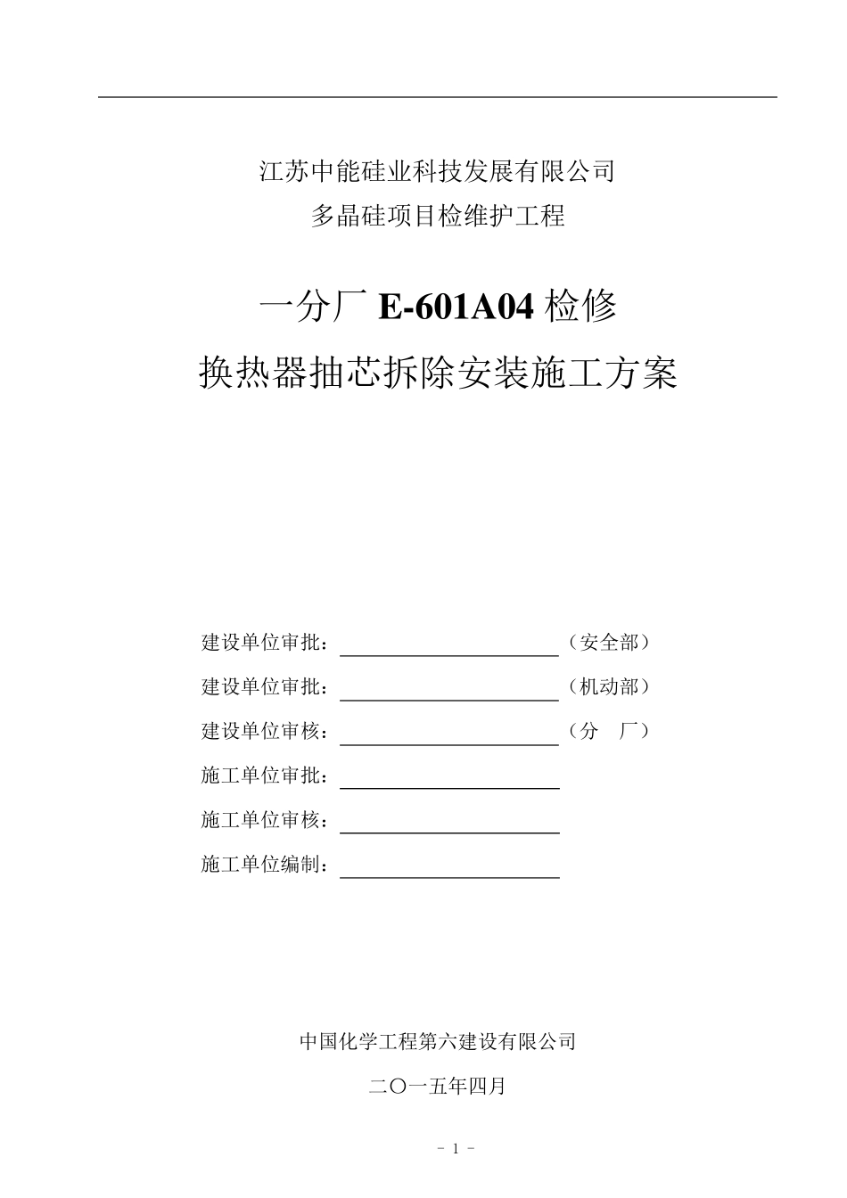 换热器检修施工方案(中能)_第1页