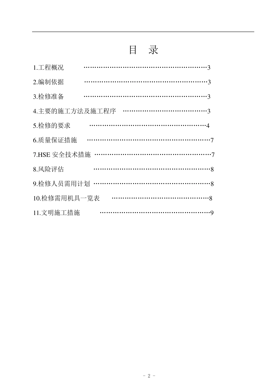 换热器检修施工方案(中能)_第2页