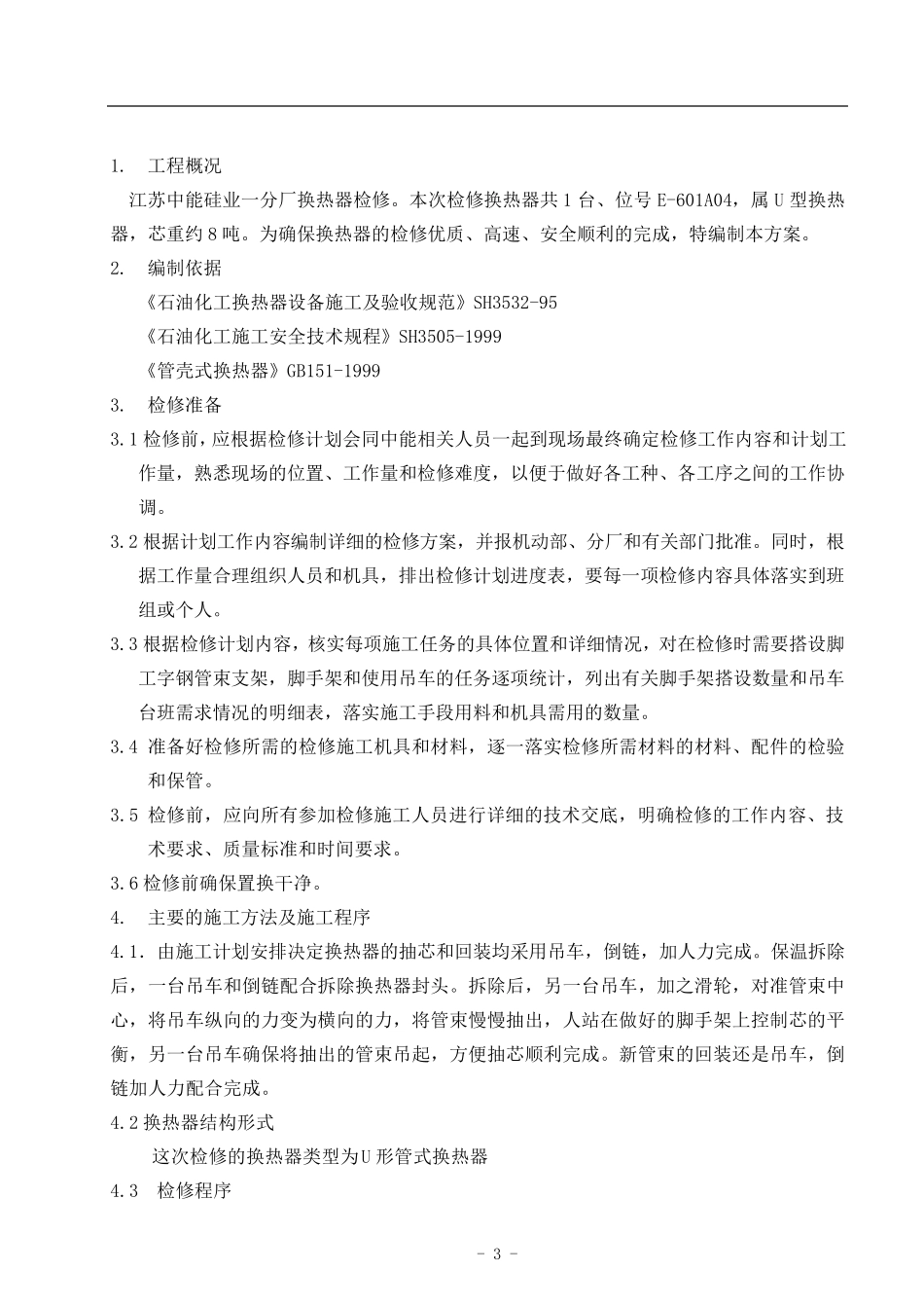 换热器检修施工方案(中能)_第3页