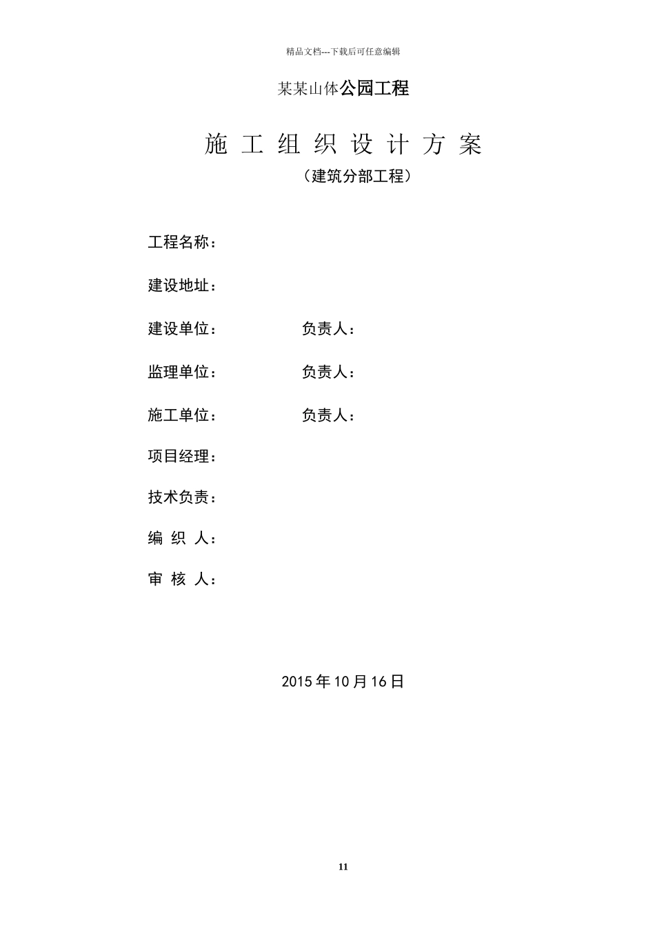 某某山体公园建设工程土建工程施工组织设计方案_第1页