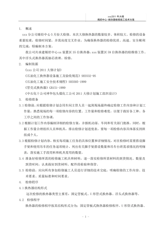 换热器检修施工方案