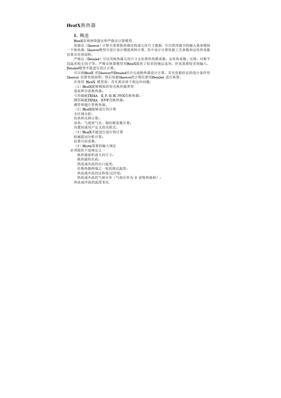 换热器模拟实例教程_第2页