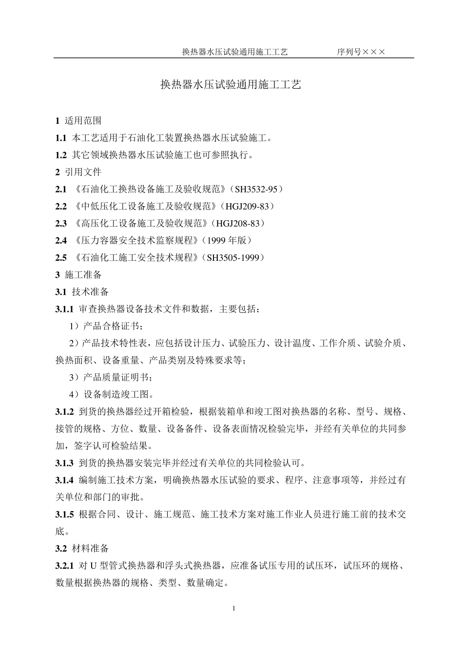换热器水压试验通用工工艺_第2页