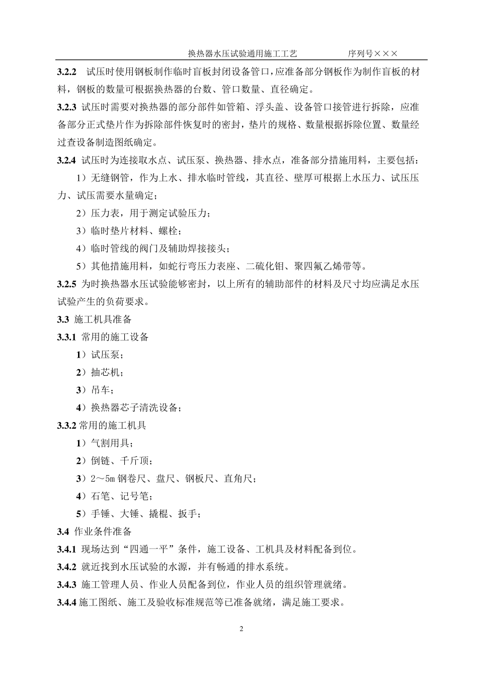 换热器水压试验通用工工艺_第3页