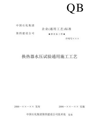 换热器水压试验通用工工艺