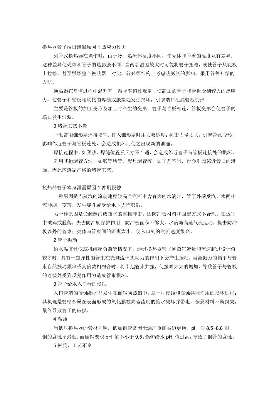 换热器泄漏原因和处理措施_第3页