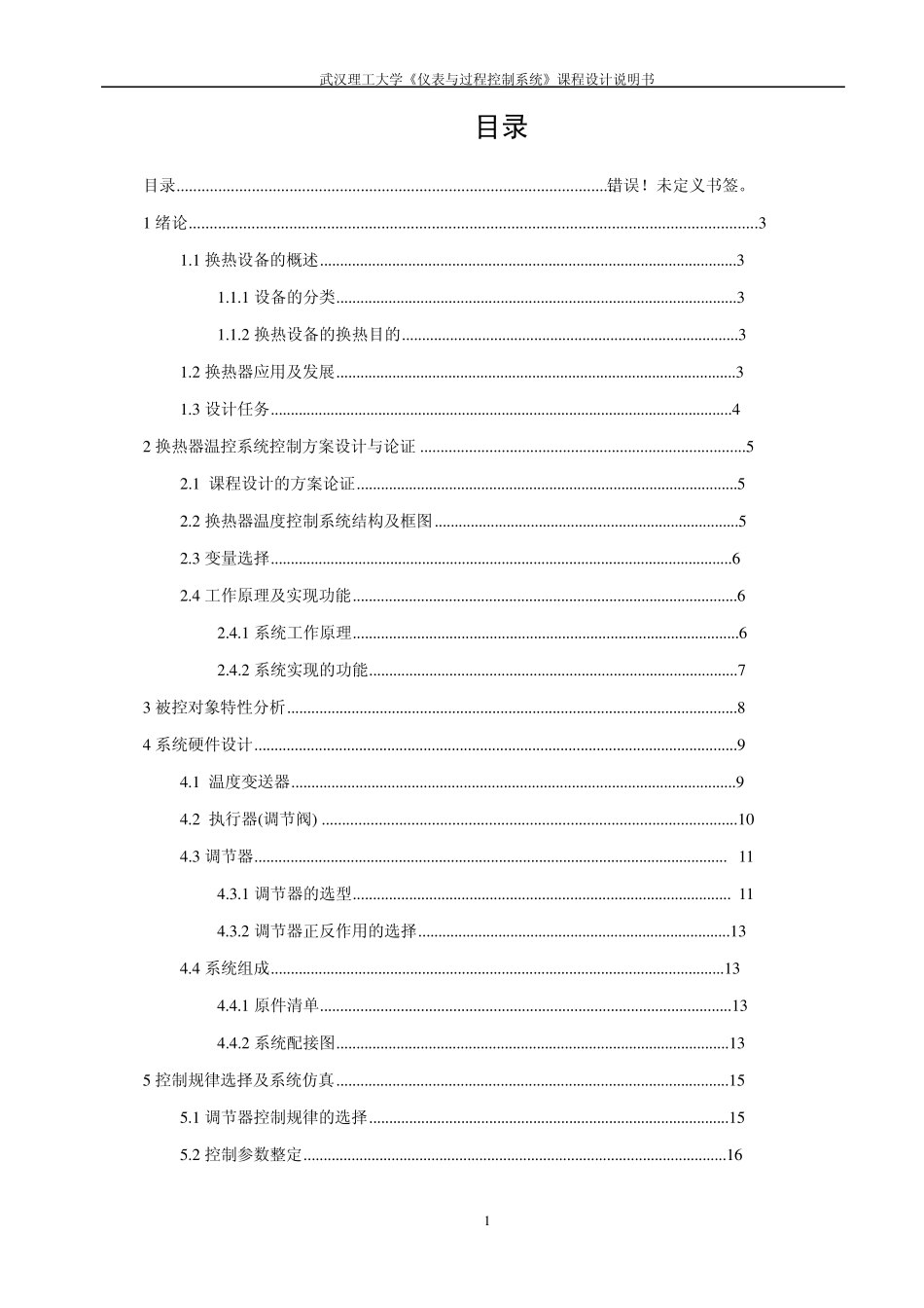 换热器温度反馈控制系统_第1页