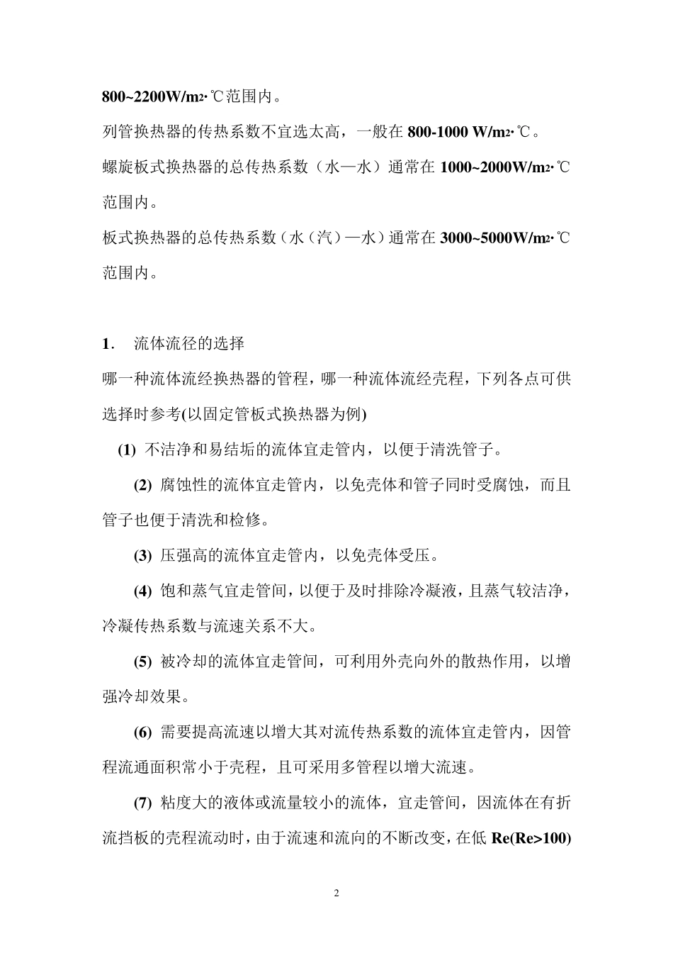 换热器的传热系数K_第2页