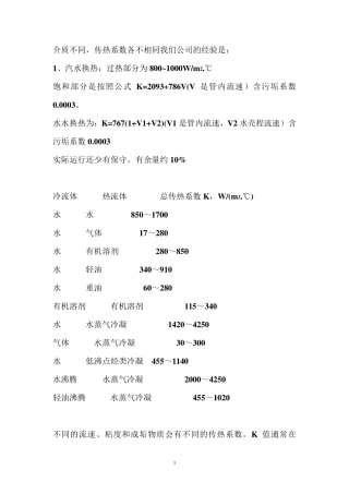换热器的传热系数K