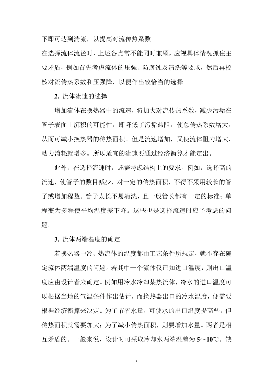 换热器的传热系数K汇总_第3页