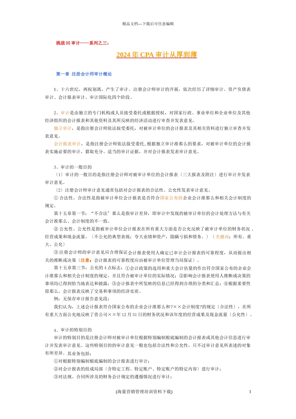 某某年CPA审计从厚到薄审计考试1_第1页
