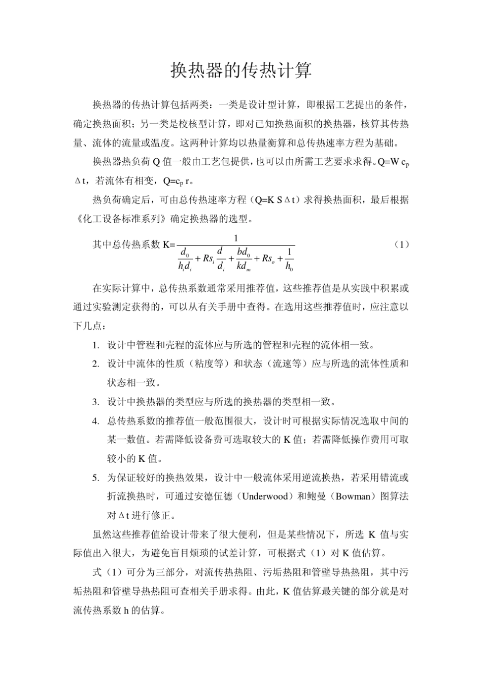 换热器的传热计算_第1页