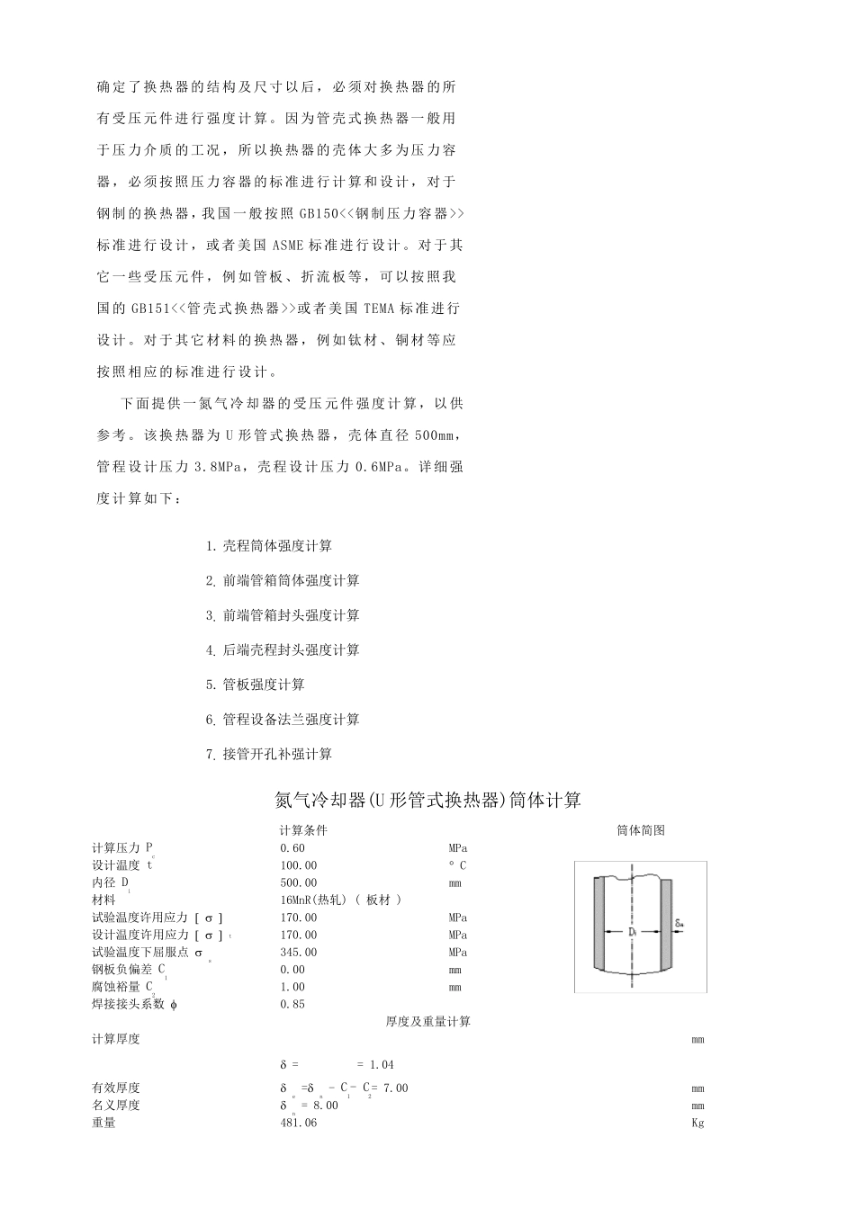 换热器的强度计算_第1页