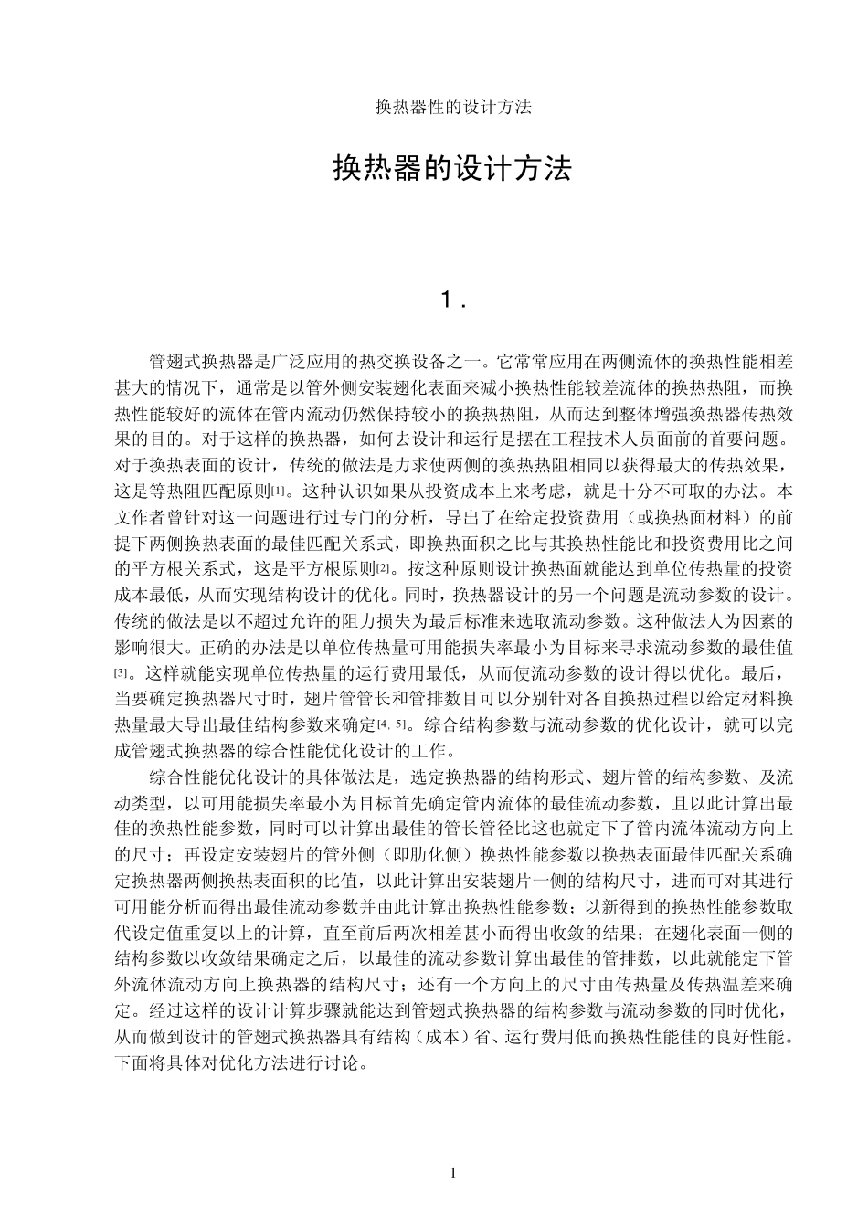 换热器的设计方法_第1页