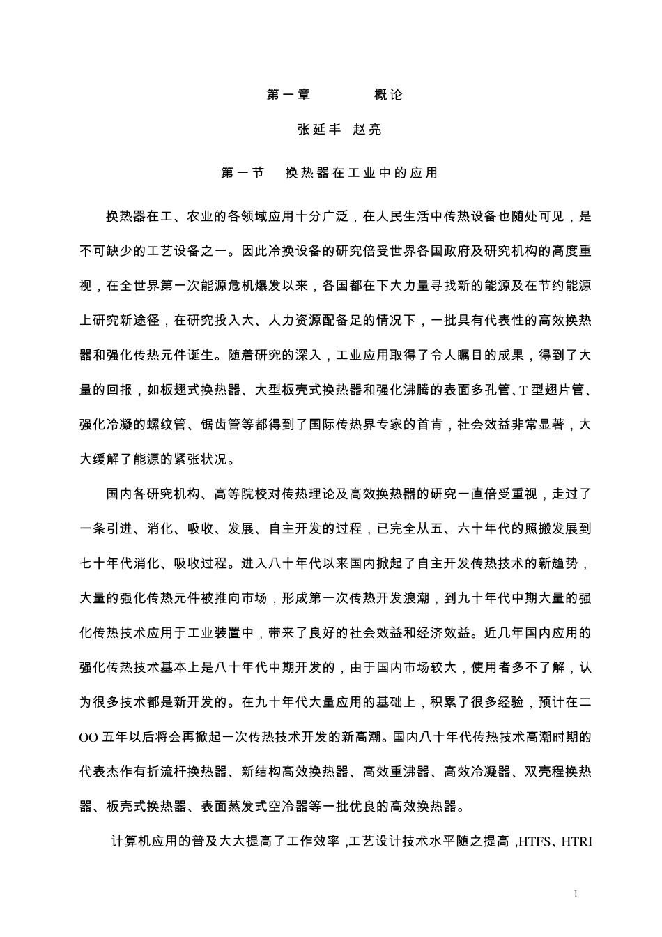 换热器结构和原理A_第1页