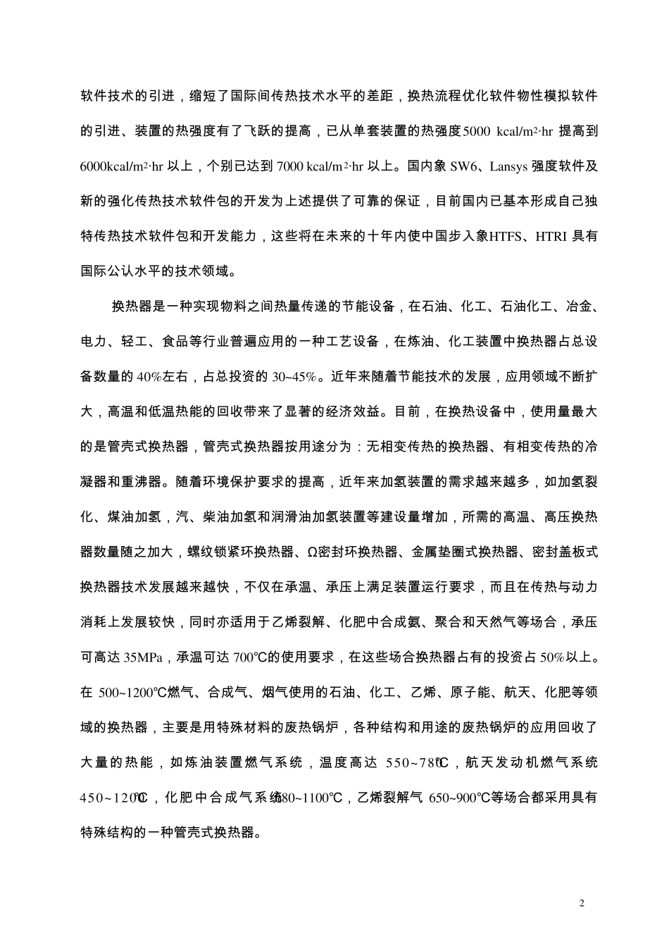 换热器结构和原理A_第2页